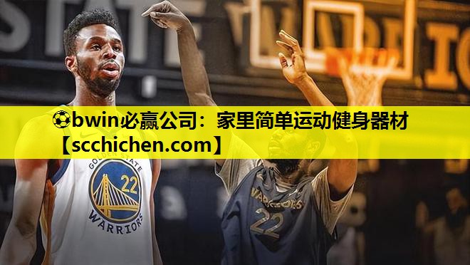 ⚽bwin必赢公司：家里简单运动健身器材