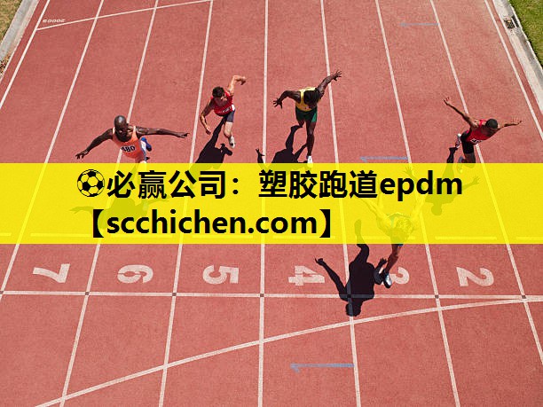 ⚽必赢公司：塑胶跑道epdm