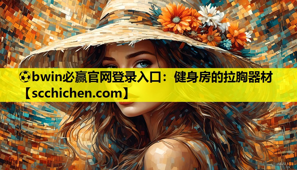 ⚽bwin必赢官网登录入口：健身房的拉胸器材