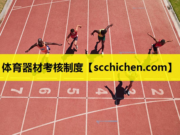 体育器材考核制度