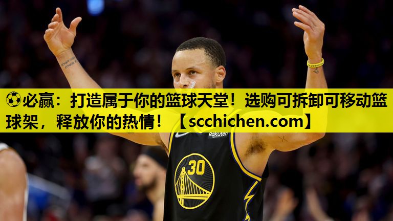 ⚽必赢：打造属于你的篮球天堂！选购可拆卸可移动篮球架，释放你的热情！
