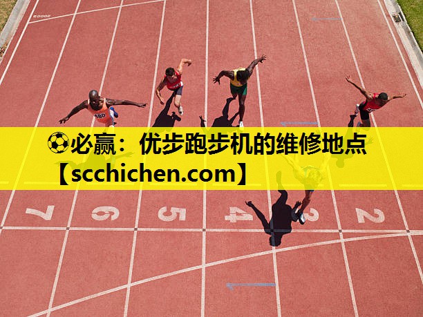 ⚽必赢：优步跑步机的维修地点