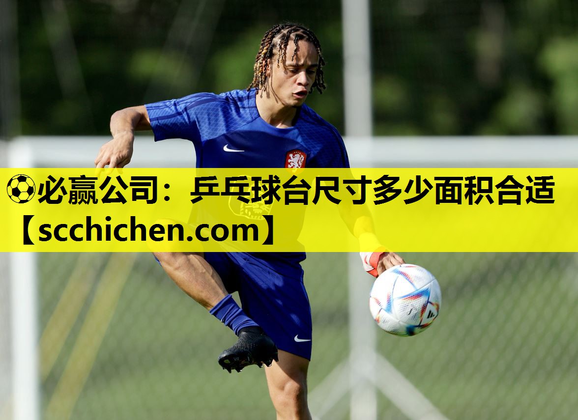 ⚽必赢公司：乒乓球台尺寸多少面积合适