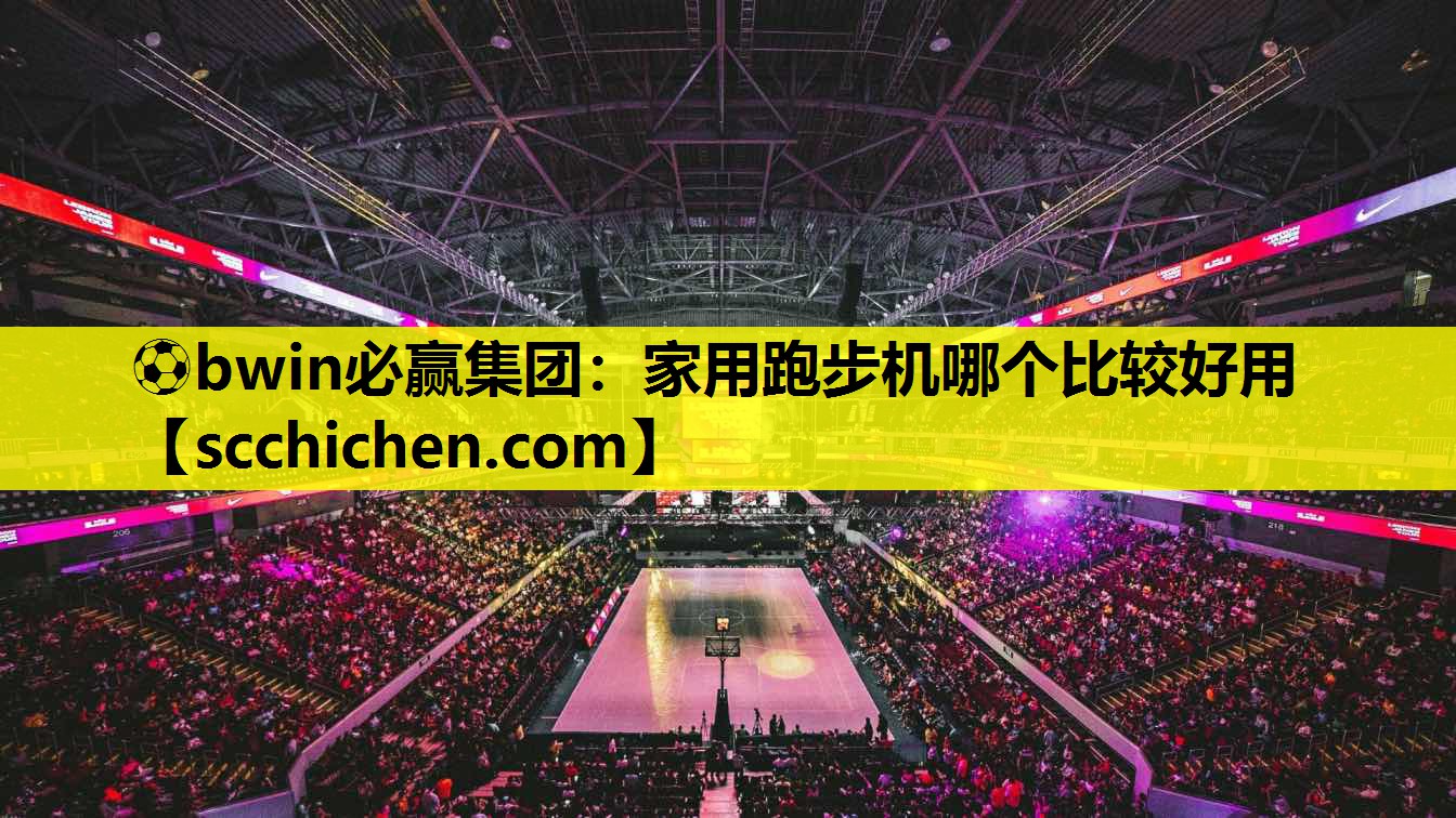 ⚽bwin必赢集团：家用跑步机哪个比较好用