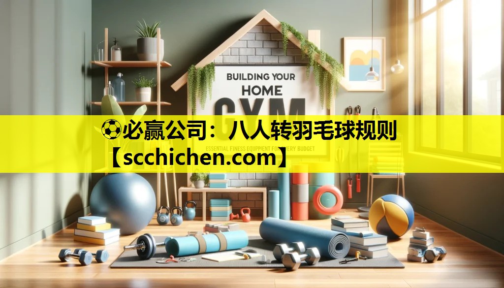 ⚽必赢公司：八人转羽毛球规则