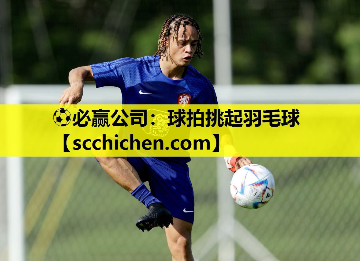 ⚽必赢公司：球拍挑起羽毛球