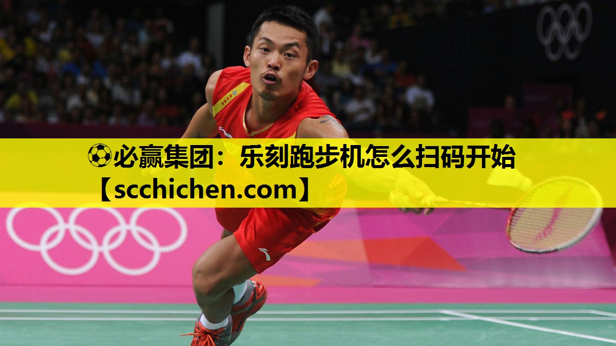 ⚽必赢集团：乐刻跑步机怎么扫码开始
