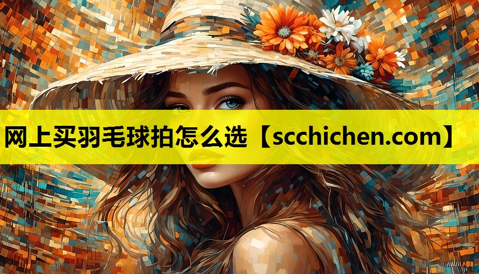 网上买羽毛球拍怎么选