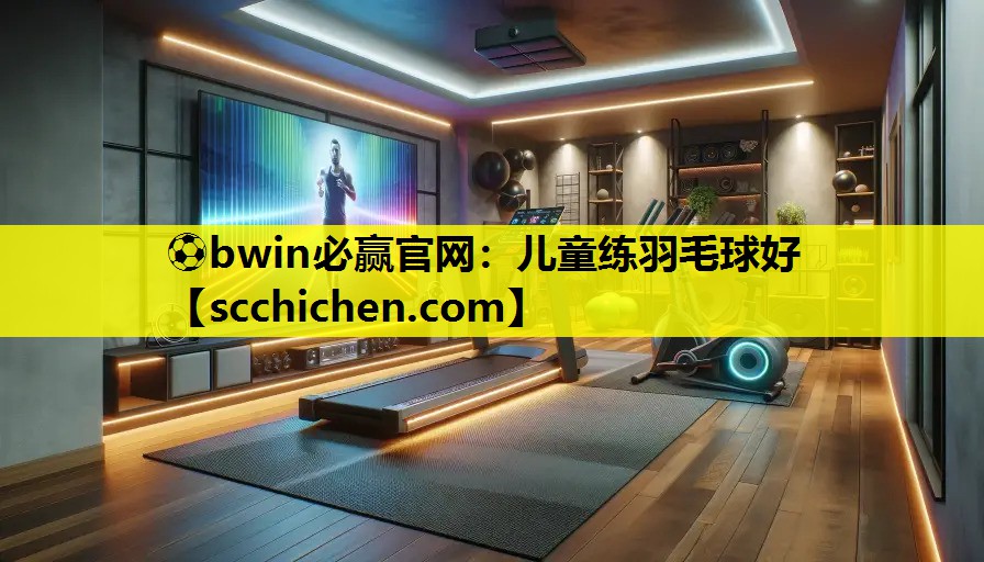 ⚽bwin必赢官网：儿童练羽毛球好