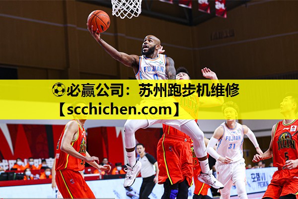 ⚽必赢公司：苏州跑步机维修