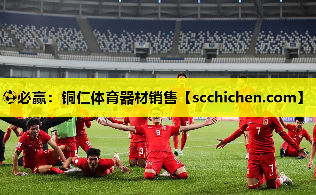 ⚽必赢：铜仁体育器材销售