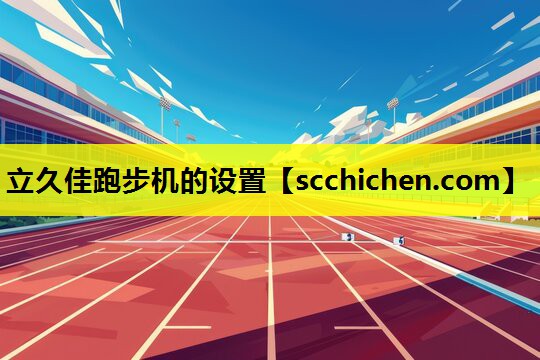 立久佳跑步机的设置
