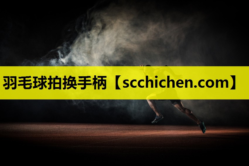 羽毛球拍换手柄