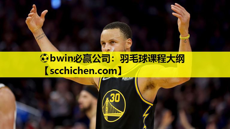 ⚽bwin必赢公司：羽毛球课程大纲