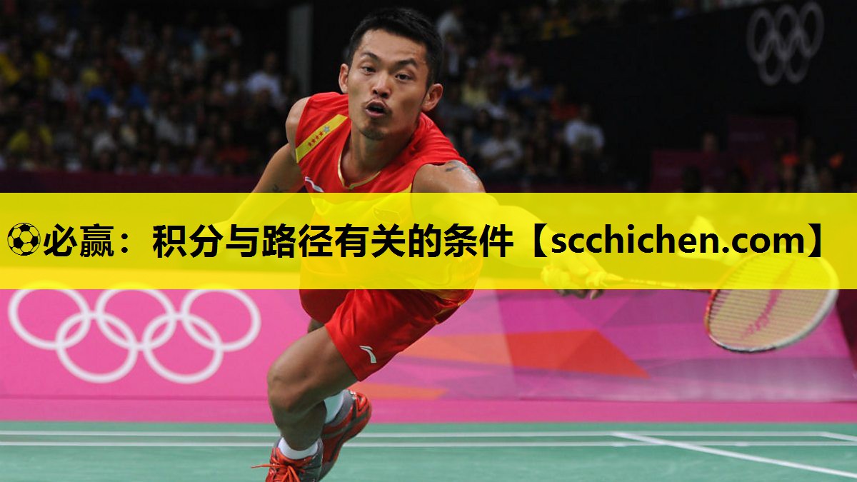 ⚽必赢：积分与路径有关的条件
