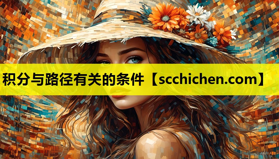 积分与路径有关的条件