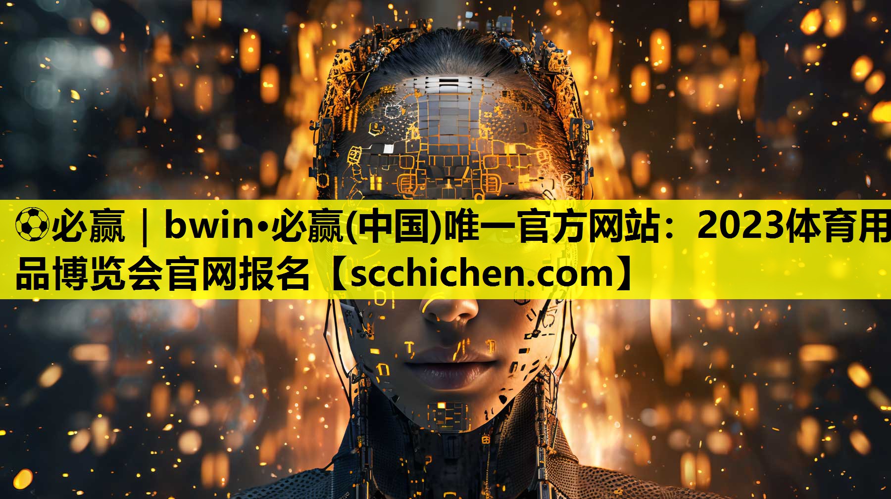 ⚽必赢｜bwin·必赢(中国)唯一官方网站：2023体育用品博览会官网报名