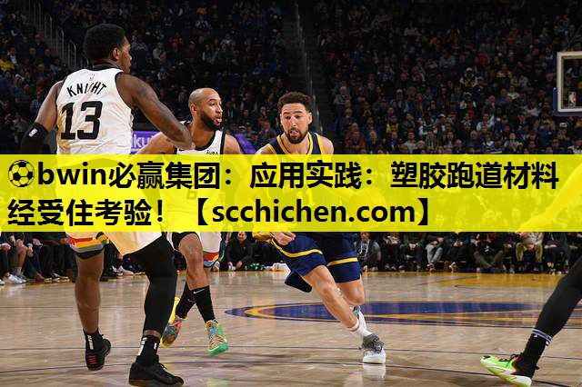 ⚽bwin必赢集团：应用实践：塑胶跑道材料经受住考验！