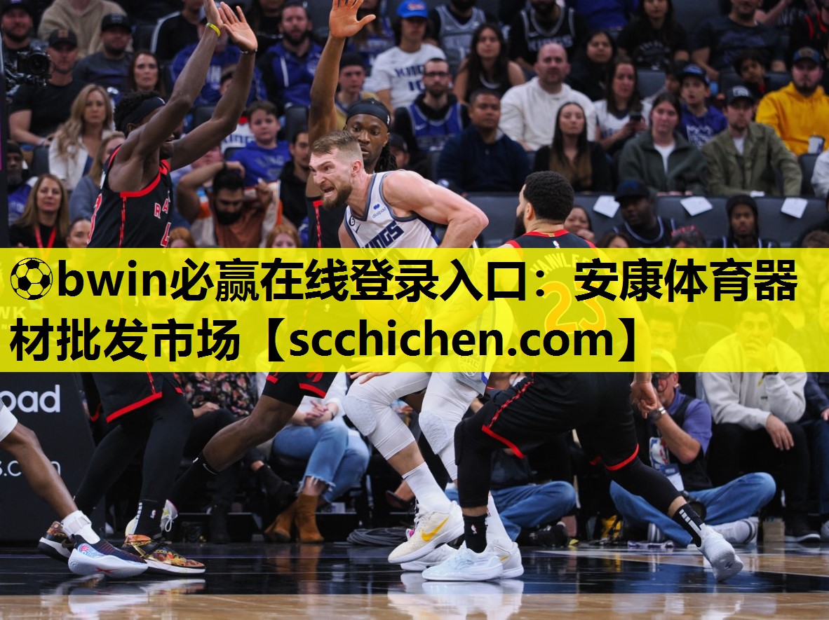 ⚽bwin必赢在线登录入口：安康体育器材批发市场
