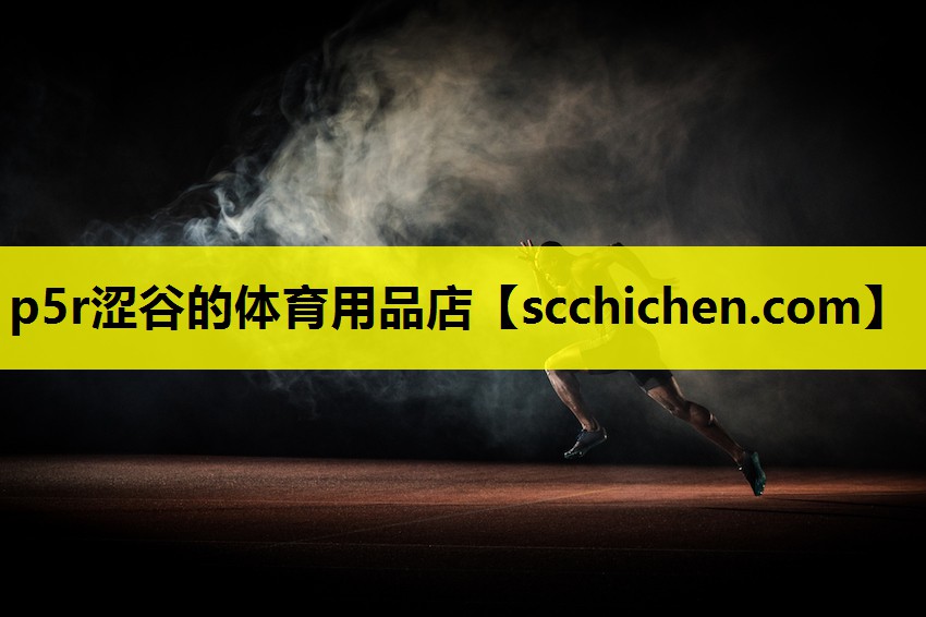 p5r涩谷的体育用品店