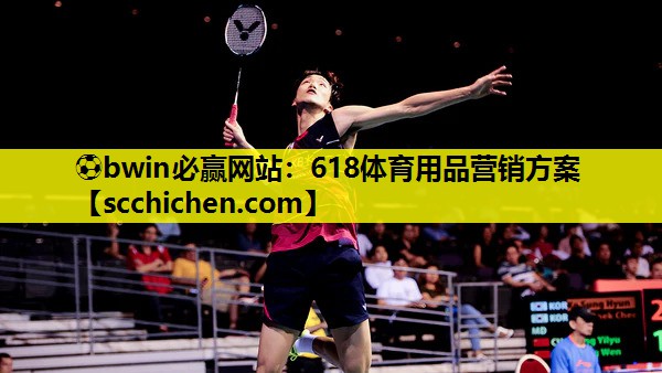 ⚽bwin必赢网站：618体育用品营销方案