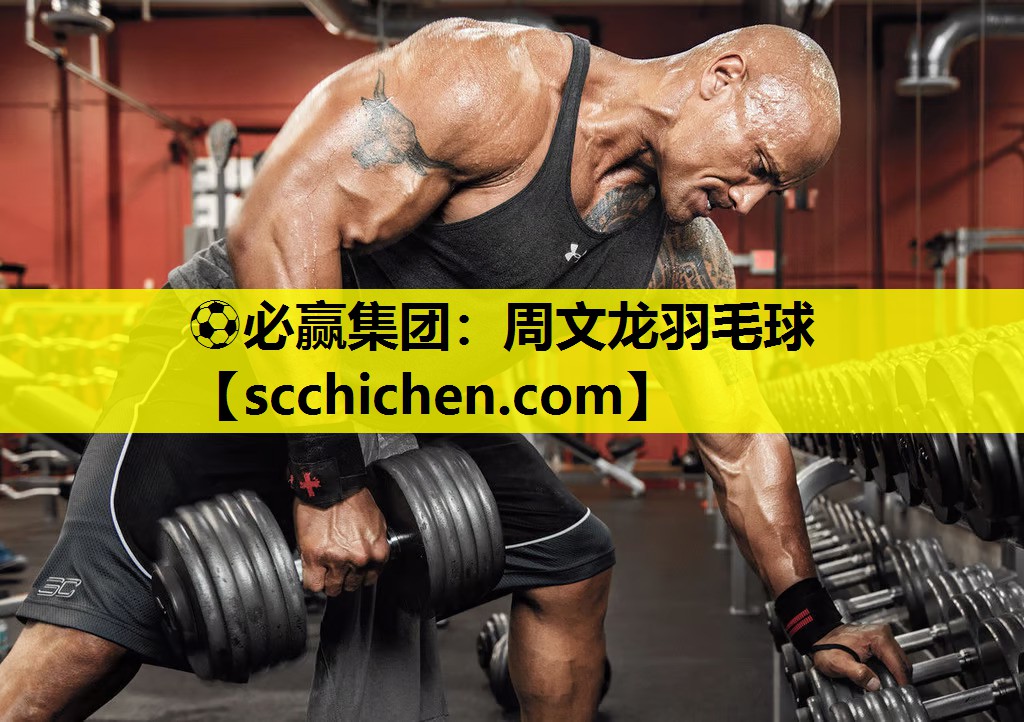 ⚽必赢集团：周文龙羽毛球
