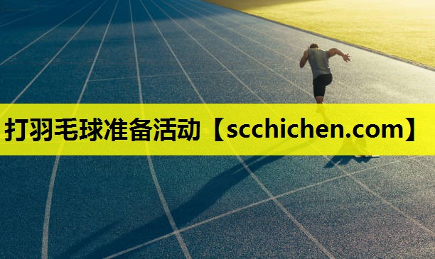 打羽毛球准备活动
