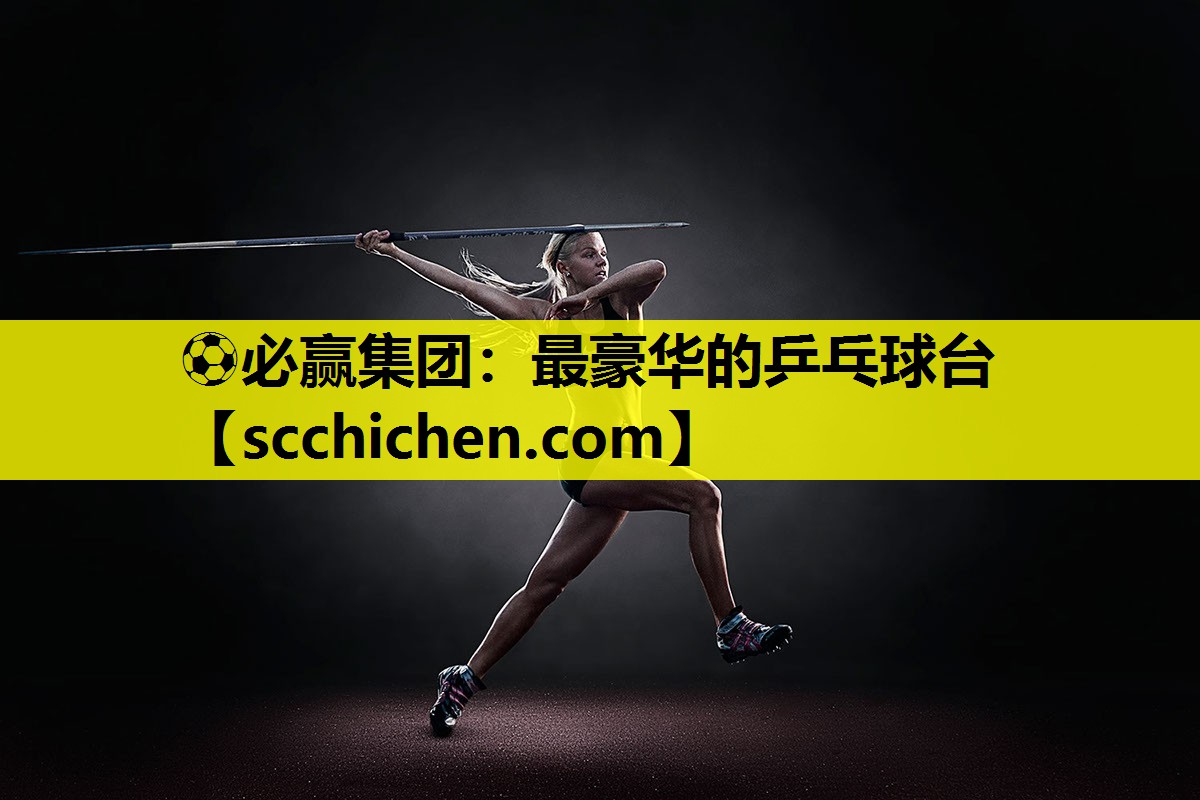 最豪华的乒乓球台