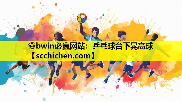 乒乓球台下晃高球