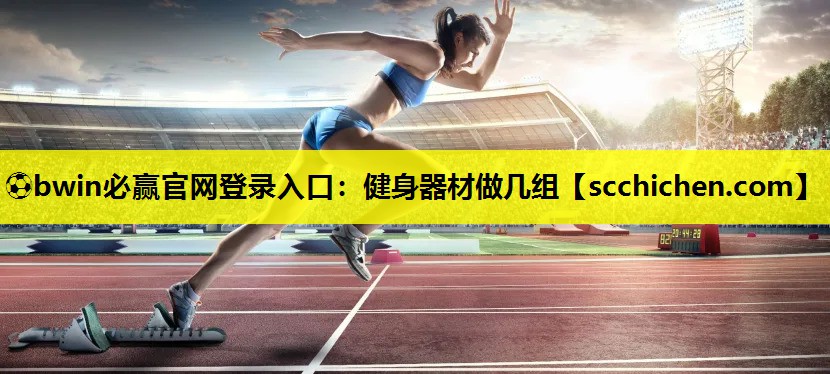 健身器材做几组