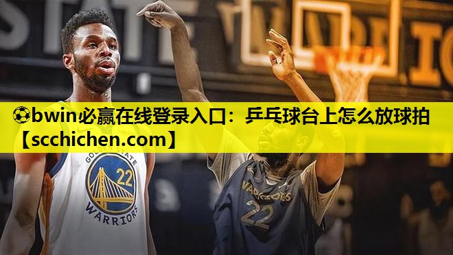 乒乓球台上怎么放球拍
