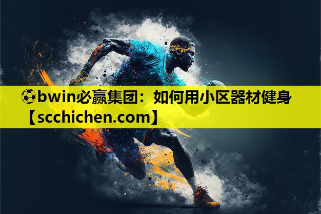 如何用小区器材健身