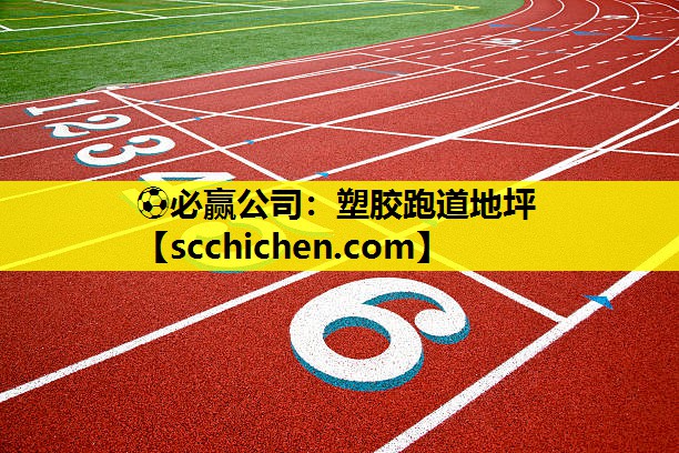 塑胶跑道地坪