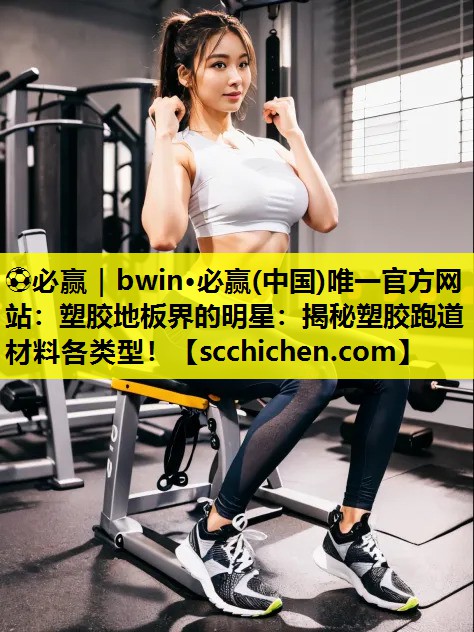 塑胶地板界的明星：揭秘塑胶跑道材料各类型！