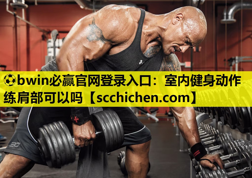 室内健身动作练肩部可以吗