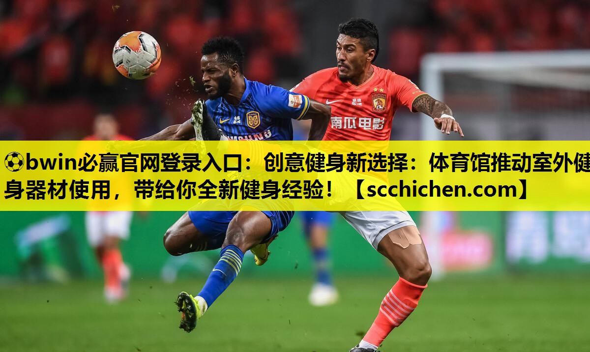 创意健身新选择：体育馆推动室外健身器材使用，带给你全新健身经验！