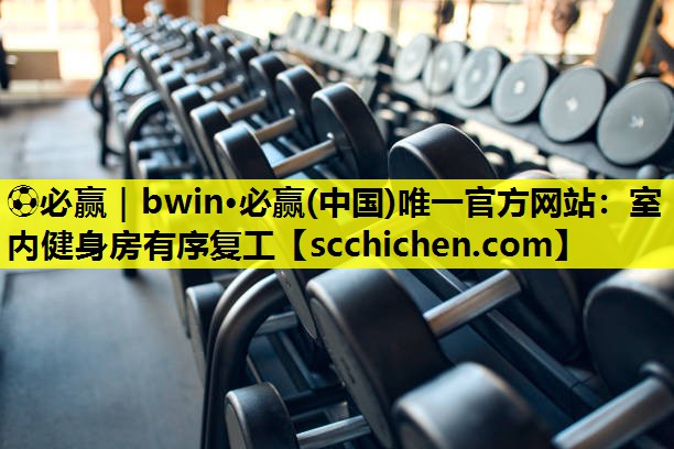 室内健身房有序复工