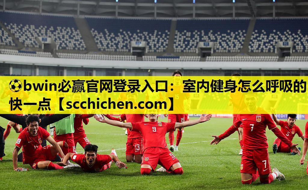 室内健身怎么呼吸的快一点