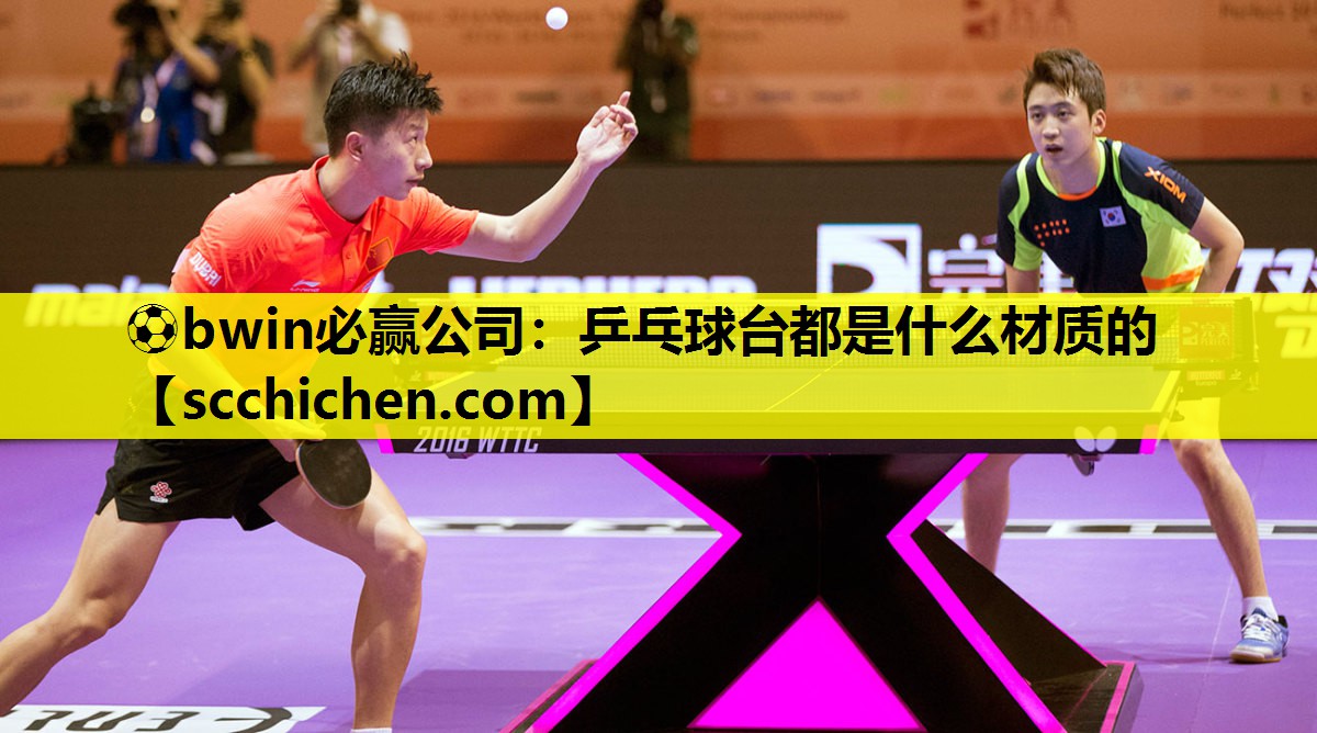 乒乓球台都是什么材质的
