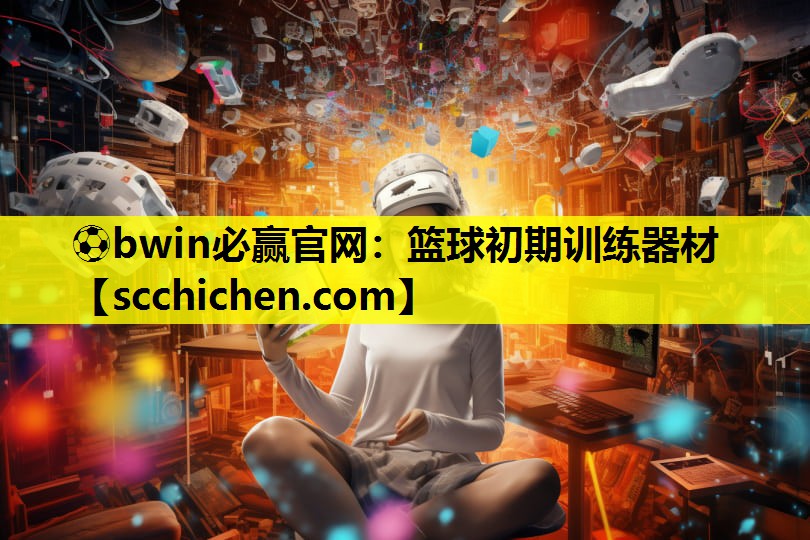 篮球初期训练器材