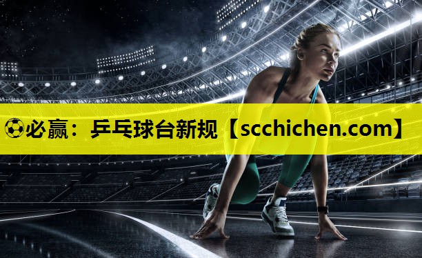 乒乓球台新规