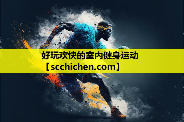 好玩欢快的室内健身运动