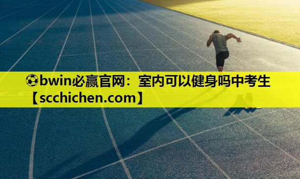 室内可以健身吗中考生