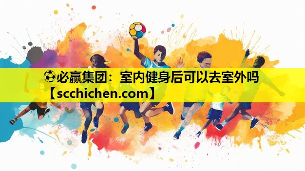 室内健身后可以去室外吗