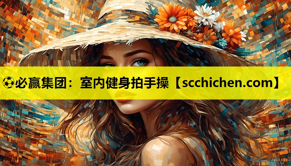 室内健身拍手操