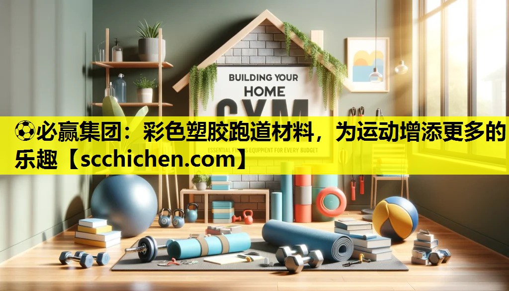 彩色塑胶跑道材料，为运动增添更多的乐趣