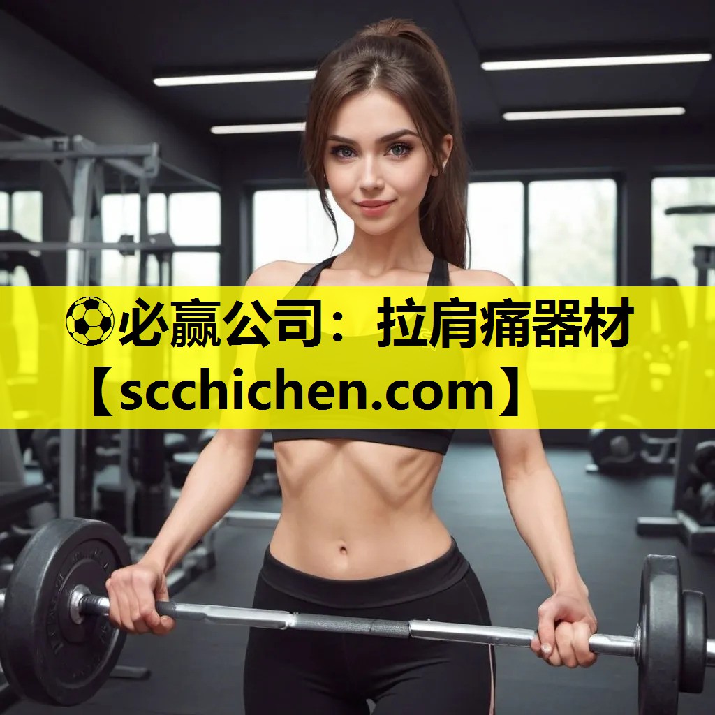 拉肩痛器材