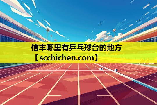 信丰哪里有乒乓球台的地方