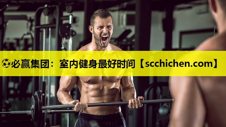 室内健身最好时间
