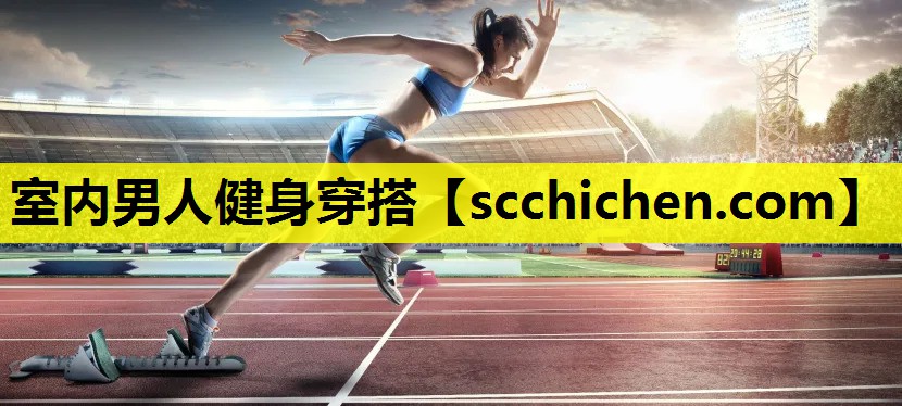 室内男人健身穿搭